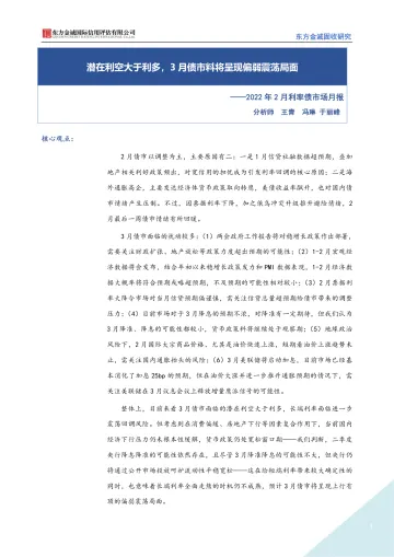 东方金诚-2022年2月利率债市场月报：潜在利空大于利多，3月债市料将呈现偏弱震荡局面-14页