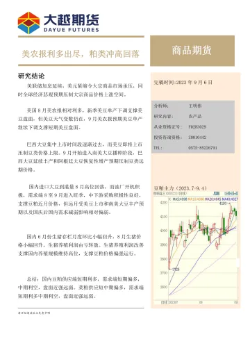 商品期货月度报告:美农报利多出尽,粕类冲高回落-20230906-大越期货-21页_1