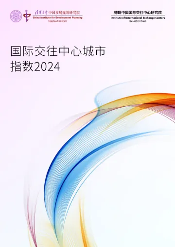 2024国际交往中心城市指数报告-清华大学x德勤 听光Vic_1