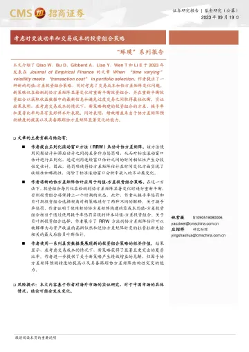 “琢璞”系列报告:考虑时变波动率和交易成本的投资组合策略-20230919-招商证券-21页