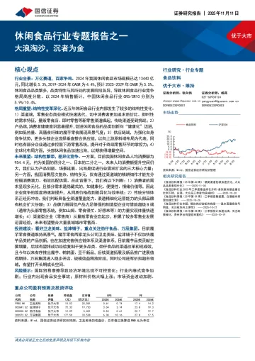 休闲食品行业专题报告之一:大浪淘沙,沉者为金-国信证券 听光Vic