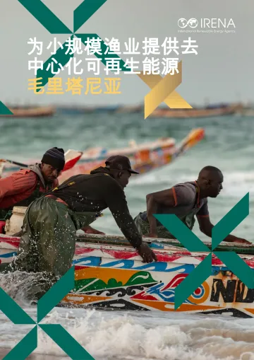 毛里塔尼亚:为小规模渔业提供去中心化可再生能源-国际可再生能源署 听光Vic_1