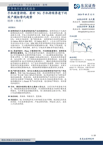 半导体行业深度报告:手机销量持稳,看好5G手机持续渗透下的国产模组替代趋势-东吴证券 听光Vic.pdf