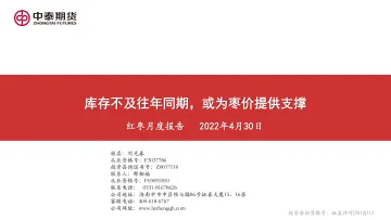 红枣月度报告:库存不及往年同期,或为枣价提供支撑-20220430-中泰期货-20页
