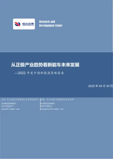 电力设备与新能源行业2022年度中期新能源策略报告:从正极产业趋势看新能车未来发展-20220430-信达证券-55页