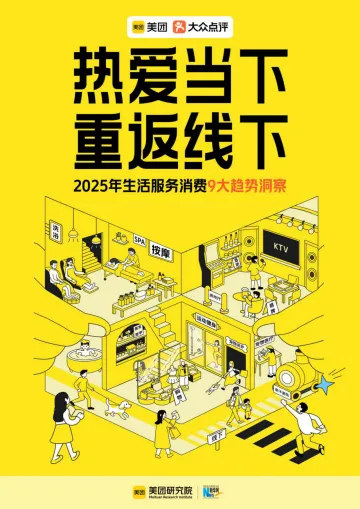 热爱当下重返线下——2025年生活服务消费9大趋势洞察-美团研究院 听光Vic