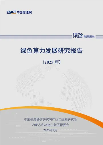 绿色算力发展研究报告（2025年）-中国信通院 听光Vic