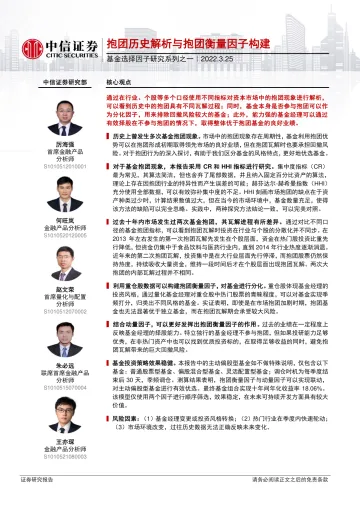 基金选择因子研究系列之一:抱团历史解析与抱团衡量因子构建-20220325-中信证券-16页