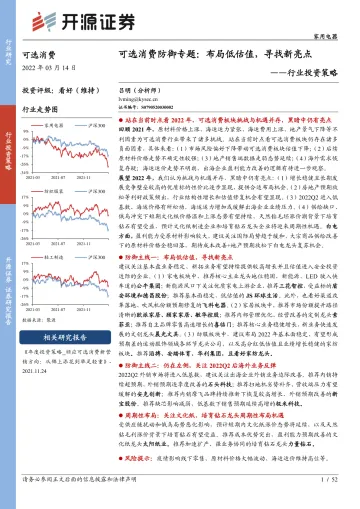 可选消费行业投资策略:可选消费防御专题,布局低估值,寻找新亮点-20220314-开源证券-52页