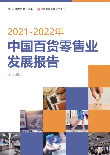 2021-2022中国百货零售业发展报告-中国百货商业协会&冯氏集团-2022.4-41页