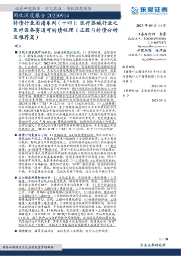 固收深度报告:转债行业图谱系列(十四),医疗器械行业之医疗设备赛道可转债梳理(正股与转债分析及推荐篇)-20230914-东吴证券-30页