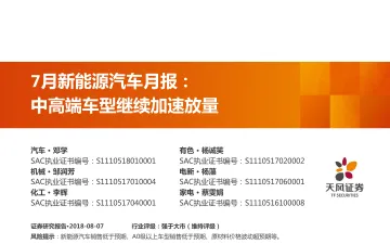 新能源汽车行业7月月报:中高端车型继续加速放量-20180807-天风证券-32页
