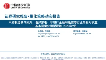 基本面量化模型跟踪2023年9月:中游制造景气回升,看好家电、非银行金融和通信等行业的相对收益-20230903-中信建投-38页
