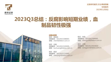 生物医药行业季度策略2023Q3总结：反腐影响短期业绩，血制品韧性极强-20231108-德邦证券-72页