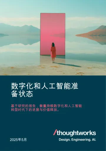 数字化和人工智能准备状态:基于研究的报告,衡量持续数字化和人工智能转型时代下的进展与价值释放。 听光Vic