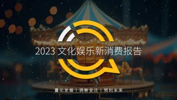 2023文化娱乐新消费报告-28页
