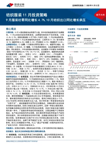 纺织服装11月投资策略:9月服装社零同比增长4.7%,10月纺织出口同比增长承压-国信证券 听光Vic