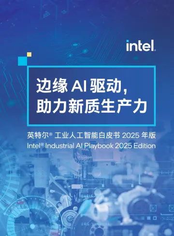 英特尔工业人工智能白皮书2025年版-边缘AI驱动助力新质生产力