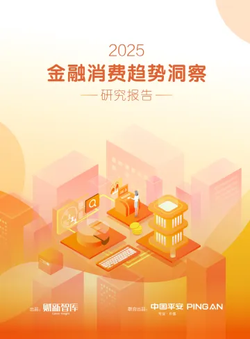2025金融消费趋势洞察研究报告-财新智库(北京)科技有限公司 听光Vic