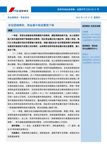 贵金属期货·季度报告：多空逻辑博弈，贵金属中枢或震荡下移-20220331-国贸期货-22页