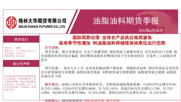 油脂油料期货季报:国际局势动荡,全球农产品供应格局紧张,虽有季节性增加,料油脂油料将继续保持高位运行态势-20220326-格林大华期货-39页