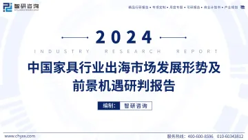 2024中国家具行业出海市场发展形势及前景机遇研判报告-智研咨询-2024-59页_1