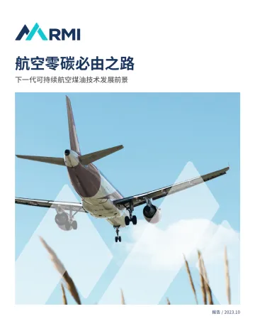 航空零碳必由之路-下一代可持续航空煤油技术发展前景-2023.11-40页-WN11