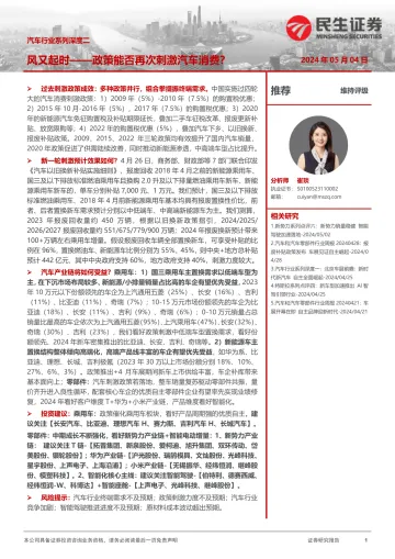 汽车行业系列深度二:风又起时——政策能否再次刺激汽车消费?-民生证券 听光Vic