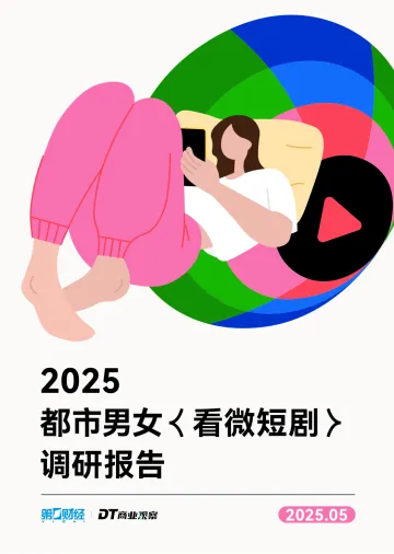 2025都市男女看微短剧调研报告-DT商业观察 听光Vic_1