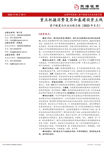 资产配置与行业比较月报(2022年5月):重点把握消费复苏和基建投资主线-20220430-东海证券-31页