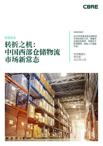 【CRBE】转折之机_中国西部仓储物流市场新常态-14页