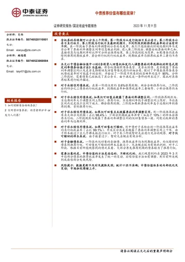 固定收益专题报告:中债推荐估值有哪些规律?-20231109-中泰证券-22页
