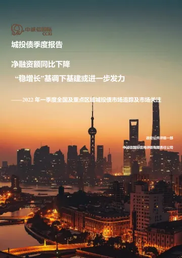 中诚信-2022年一季度全国及重点区域城投债市场追踪及市场关注-33页
