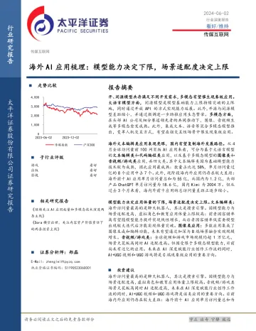 传媒互联网行业深度报告:海外AI应用梳理:模型能力决定下限,场景适配度决定上限-太平洋 听光Vic.pdf