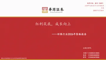 环保行业2026年策略报告：红利筑底，成长向上-华源证券