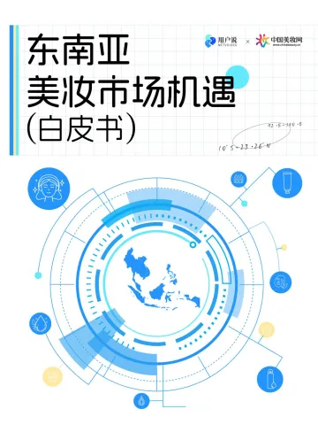 东南亚美妆市场机遇白皮书-用户说×美妆网 听光Vic