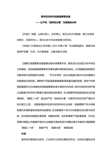 郭雳、尚博文:数字经济时代的数据要素流通——以产权“结构性分置”为视角的分析-24页
