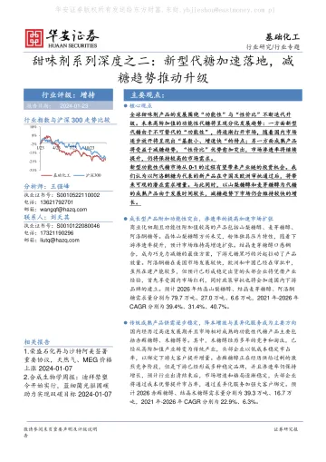 甜味剂系列深度之二:新型代糖加速落地,减糖趋势推动升级-华安证券 听光Vic