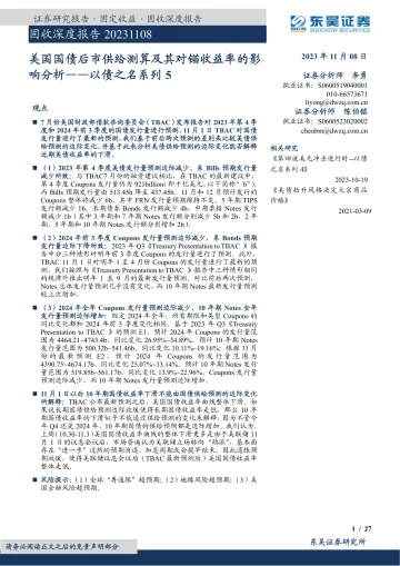 以债之名系列5:美国国债后市供给测算及其对锚收益率的影响分析-20231108-东吴证券-27页