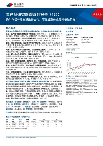 农产品研究跟踪系列报告(195):奶牛存栏节后有望维持去化,石化链涨价或带动橡胶价格-国信证券 听光Vic