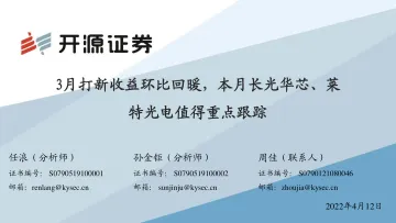 3月打新收益环比回暖,本月长光华芯、莱特光电值得重点跟踪-20220412-开源证券-27页