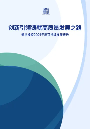 盛世投资2021年度可持续发展报告-28页