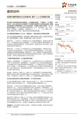 建筑材料行业专题研究:疫情对建筑建材企业的影响,基于113份调查问卷-20220517-天风证券-25页