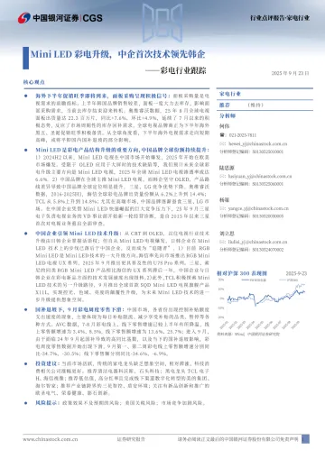 彩电行业跟踪:Mini LED彩电升级,中企首次技术领先韩企-中国银河 听光Vic