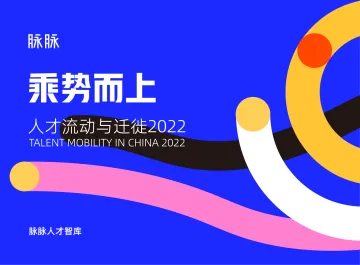 乘势而上·人才流动与迁徙2022-脉脉人才智库-2022-56页_1