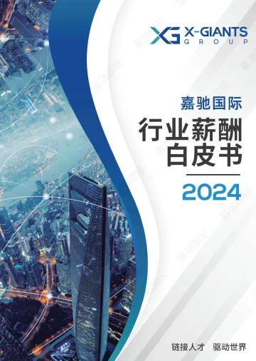 2024行业薪酬白皮书-嘉驰国际 听光Vic