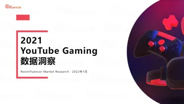 2021 YouTube Gaming 数据洞察-59页