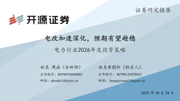电力行业2026年度投资策略:电改加速深化,预期有望趋稳-开源证券 听光Vic