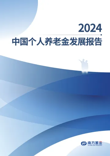 2024中国个人养老金发展报告-南方基金-2024-34页_1