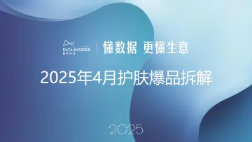 2025年4月护肤爆品拆解-解数咨询 听光Vic